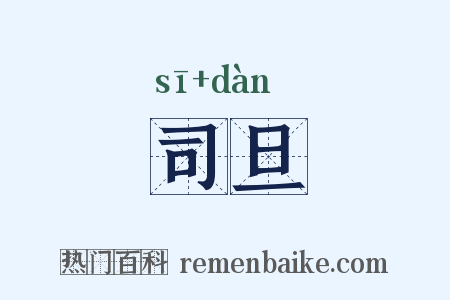 司旦是什么意思的图片